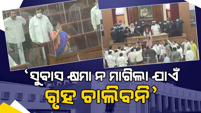 ବିଧାନସଭାରେ ଶାସକ-ବିରୋଧୀଙ୍କ ହଙ୍ଗାମା । ୧୧ଟା ୩୦ ଯାଏଁ ଗୃହ ମୁଲତବୀ, ବିଜେଡିର ଦାବି ସୁବାସ କ୍ଷମା ନ ମାଗିବା ଯାଏଁ ଚଲାଇଦେବୁନି ଗୃହ ।