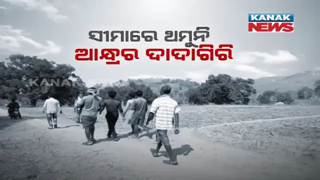 ପୁଣି ସୀମାରେ ଆନ୍ଧ୍ରର ଦାଦାଗିରି । ଓଡ଼ିଶା ଜମିରେ ଜୋର ଜବରଦସ୍ତ ବନୀକରଣ କରିଛି ପଡୋଶୀ ।