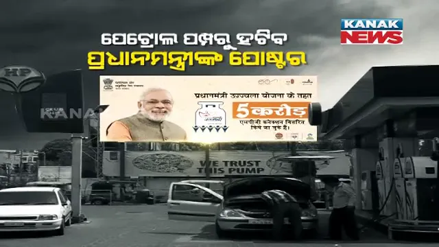 ପେଟ୍ରୋଲ ପମ୍ପରୁ ହଟିବ ପ୍ରଧାନମନ୍ତ୍ରୀଙ୍କ ପୋଷ୍ଟର । ପେଟ୍ରୋଲ ପମ୍ପ ଡିଲର ଓ ଏଜେନ୍ସିକୁ ନିର୍ଦ୍ଦେଶ ଦେଲେ ନିର୍ବାଚନ କମିଶନ ।