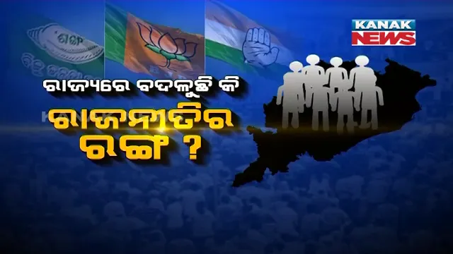 ବଦଳୁଛି ରାଜ୍ୟ ରାଜନୀତିର ଚରିତ୍ର । ବିକାଶ ଓ ସ୍ଥାନୀୟ ପ୍ରସଙ୍ଗକୁ ପଛରେ ପକାଇ ଧସେଇ ପଶୁଛି ଜାତି ଓ ଧର୍ମର ମୁଦ୍ଦା ।