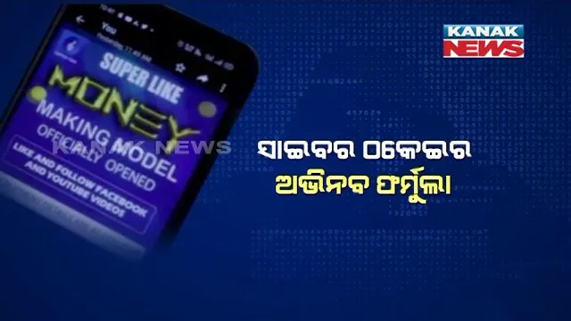 ସାଇବର ଠକେଇର ନୂଆ ଫର୍ମୁଲା : ରୋଜଗାର ଦେବା ନାଁରେ ଯୁବକ-ଯୁବତୀଙ୍କୁ ଚୁନା ଲଗାଇଲେ ସାଇବର ଠକ