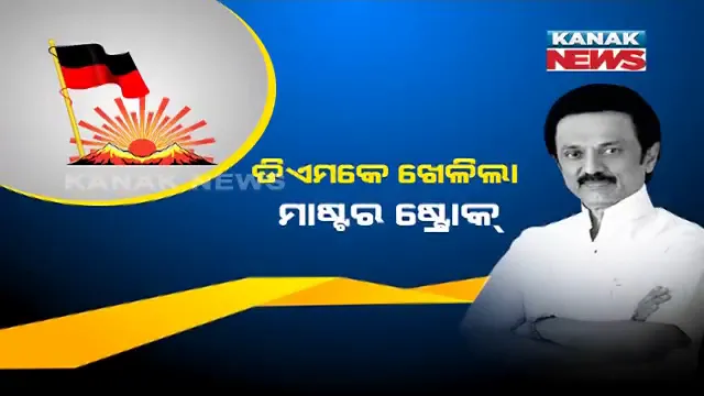 ମହିଳା ଦିବସରେ ତାମିଲନାଡୁର ନିର୍ବାଚନ ପ୍ରତିଶ୍ରୁତି । ଡିଏମକେର ବଡ ଘୋଷଣା, ସରକାର ଗଢିଲେ ରାସନ କାର୍ଡ ଥିବା ପ୍ରତି ପରିବାରର ମହିଳାଙ୍କୁ ଦିଆଯିବ ମାସିକ ଏକ ହଜାର ଟଙ୍କା ।