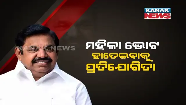 ଡିଏମକେ ପରେ ମହିଳାକାର୍ଡ ଖେଳିଲେ ତାମିଲନାଡୁ ସରକାର । ମୁଖ୍ୟମନ୍ତ୍ରୀ ପଲାନୀସ୍ୱାମୀଙ୍କ ବଡ ଘୋଷଣା । କହିଲେ ଦଳ କ୍ଷମତାକୁ ଫେରିଲେ ପରିବାରର ମହିଳା ମୁଖ୍ୟଙ୍କୁ ମାସିକ ଦିଆଯିବ ୧୫ ଶହ ଟଙ୍କା । 
