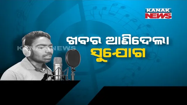 ଖବର ଆଣିଦେଲା ସୁଯୋଗ, ପୂରଣ ହେଲା ଆଶା । କନକ ନ୍ୟୁଜରେ ଖବର ପ୍ରସାରଣ ପରେ ରଞ୍ଜନଙ୍କୁ ଆଲବମରେ ଗୀତ ଗାଇବାକୁ  ମିଳିଲା ସୁଯୋଗ  
