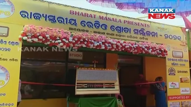 କଟକରେ ରେଡିଓ ସମ୍ମିଳନୀ :  ଭାରତ ମସଲା ଓ ଆଂଚଳିକ ପରିବହନ ପ୍ରାଧିକରଣର ମିଳିତ ସହଯୋଗରେ ହୋଇଛି ଆୟୋଜିତ