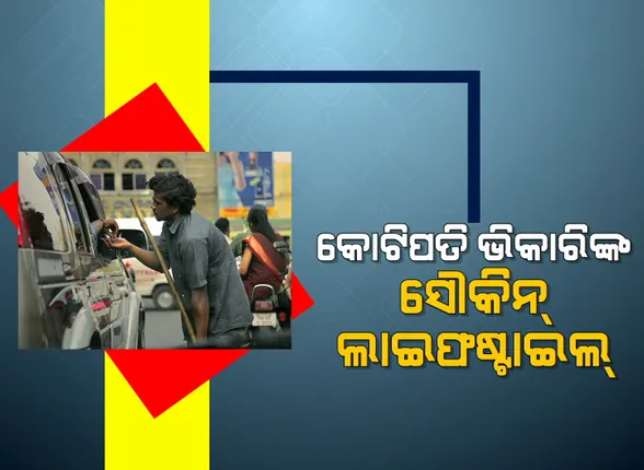 କୋଟିପତି ଭିକାରିଙ୍କ ସୌକିନ୍ ଲାଇଫଷ୍ଟାଇଲ୍ । ଆଲିସାନ୍ ବଙ୍ଗଳାରେ ରୁହନ୍ତି... ଦାମୀ ପୋଷାକ ପିନ୍ଧନ୍ତି