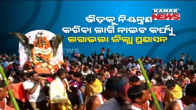 ଆରମ୍ଭ ହେଲା ମାଲକାନଗିରିର ପ୍ରସିଦ୍ଧ ବଡଯାତ୍ରା । କରୋନା କଟକଣା ପାଇଁ ଭକ୍ତଙ୍କ ମଧ୍ୟରେ ଅସନ୍ତୋଷ, ନାଇଟ୍ କର୍ଫ୍ୟୁ ନିଷ୍ପତ୍ତିର ପୁନଃବିଚାର ପାଇଁ ଦାବି । 