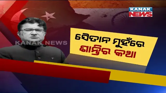 ସୈତାନ ପାକିସ୍ତାନ ମୁହଁରେ ଶାନ୍ତିର କଥା । ଭାରତ ସହ ଭଲ ସମ୍ପର୍କ ନେଇ ଶାନ୍ତିର ପ୍ରବଚନ ଦେଲା ପାକିସ୍ତାନ ।