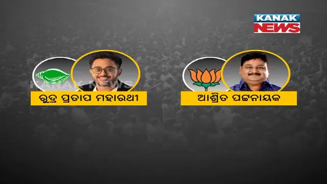 ସ୍ପଷ୍ଟ ହେଉଛି ପିପିଲି ମଇଦାନ । ଉପନିର୍ବାଚନ ପାଇଁ ପ୍ରାର୍ଥୀ ଘୋଷଣା କଲା ବିଜେଡି । ପ୍ରଦୀପ ମହାରଥୀଙ୍କ ପୁଅ ରୁଦ୍ର ମହାରଥୀଙ୍କୁ ଟିକଟ ଦେଲା ଦଳ ।