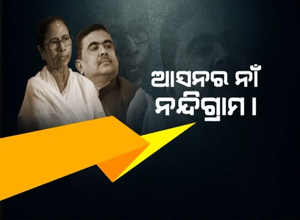 ପଶ୍ଚିମବଙ୍ଗର ହାଇଭୋଲଟେଜ ଆସନରେ କାଲି ପଡିବ ଭୋଟ । ଶକ୍ତି ପ୍ରଦର୍ଶନ କଲେ ଦିଦି ଓ ଦାଦା, କାହା ସପକ୍ଷରେ ଭୋଟ ଦେବେ ନନ୍ଦିଗ୍ରାମବାସୀ ।