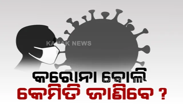 କରୋନାର ଯେତେ ରୂପ ସେତେ ଲକ୍ଷଣ । କେମିତି ଜାଣିବେ ନୂଆ ଷ୍ଟ୍ରେନର ଲକ୍ଷଣ । ସ୍ୱାସ୍ଥ୍ୟ ବିଭାଗ ପକ୍ଷରୁ ଜାରି କରାଗଲା ନୂଆ ଗାଇଡଲାଇନ୍ ।