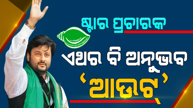 ପିପିଲି ପାଇଁ ଆସିଲା ବିଜେଡିର ୩୦ ଜଣିଆ ଷ୍ଟାର ପ୍ରଚାରକ ତାଲିକା । ଏଥର ବି ନାହିଁ ଅନୁଭବଙ୍କ ନାଁ, ନବୀନଙ୍କ ସମେତ ବରିଷ୍ଠ ଓ ଅନୁଭବୀ ନେତା ଧରିବେ ପ୍ରଚାରର ମଙ୍ଗ ।
