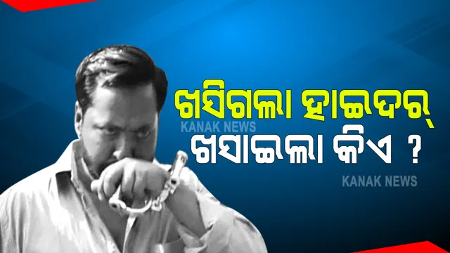 କେମିତି ଫେରାର ମାରିଲା ଗ୍ୟାଙ୍ଗଷ୍ଟର ହାଇଦର ? ତାରି ପଇସାରେ କଟକ ଅହଲ୍ୟା ଲଜରେ ପୋଲିସ ମଉଜ କରୁଥିବା ନେଇ ବଢୁଛି ଚର୍ଚ୍ଚା