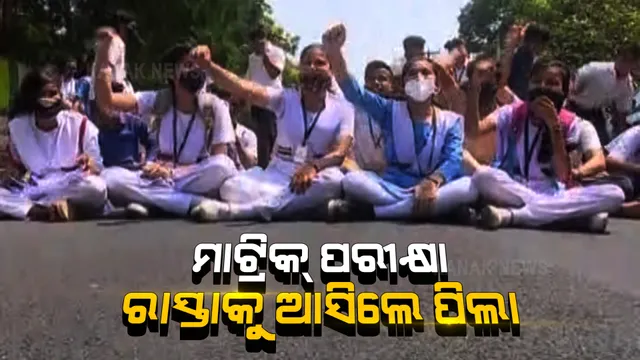 କରୋନା କାଳରେ ମାଟ୍ରିକ୍ ପରୀକ୍ଷା ବାତିଲ ପାଇଁ ରାସ୍ତାକୁ ଓହ୍ଲାଇଲେ ଛାତ୍ରଛାତ୍ରୀ । ନବୀନ ନିବାସ ସାମ୍ନାରେ ଧାରଣାରେ ବସିଲେ ୧୫ରୁ ଅଧିକ ସରକାରୀ ସ୍କୁଲର ଛାତ୍ରଛାତ୍ରୀ ।