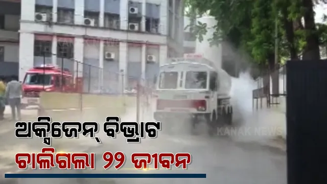ମହାରାଷ୍ଟ୍ର ନାସିକରେ ଲିକ୍ ହେଲା ଅକ୍ସିଜେନ୍ ଟ୍ୟାଙ୍କର । ହସପିଟାଲରେ ବନ୍ଦ କରିବାକୁ ପଡ଼ିଲା ଅକ୍ସିଜେନ୍ ସପ୍ଲାଏ । ଛଟପଟ ହୋଇ ଚାଲିଗଲା ୨୨ଜଣଙ୍କ ଜୀବନ ।