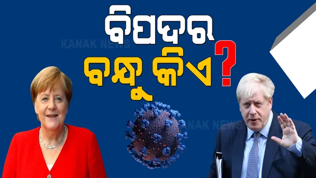 ସଂକଟ ବଢ଼ୁଥିବା ବେଳେ ମିଳିଲା ସହାୟତାର ପ୍ରତିଶ୍ରୁତି : ଭାରତକୁ ସହାୟତା ପାଇଁ ଆଗେଇ ଆସିଲେ ଜର୍ମାନୀ, ବ୍ରିଟେନ ଓ ୟୁରୋପୀୟ ସଂଘ
