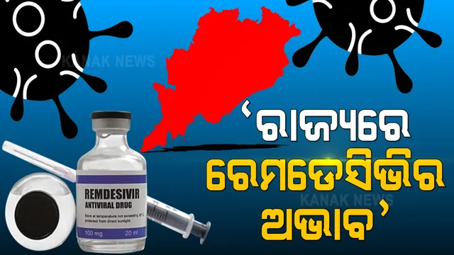 ରାଜ୍ୟରେ ରେମଡେସିଭିର ଅଭାବ । ଡ୍ରଗ୍ସ କଣ୍ଟ୍ରୋଲରଙ୍କ ସୂଚନା ଆବଶ୍ୟକତା ଅନୁସାରେ ଆସିପାରୁନି ରେମଡେସିଭିର ଭାଏଲ ।