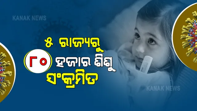 ଚିନ୍ତା ବଢାଉଛି କରୋନାର ଦ୍ୱିତୀୟ ଲହର । କେବଳ ୫ ରାଜ୍ୟରୁ ପାଖା ପାଖି ୮୦ ହଜାର ଶିଶୁ ସଂକ୍ରମିତ