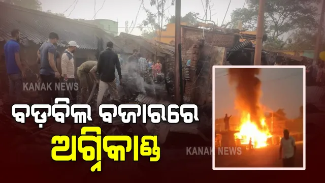 ବଡ଼ବିଲ ବଜାରରେ ଅଗ୍ନିକାଣ୍ଡ : ଜଳିଗଲା ୩ଟି ଦୋକାନ; ଅଗ୍ନିକାଣ୍ଡର କାରଣ ଅସ୍ପଷ୍ଟ