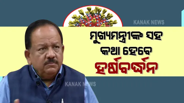 ଦୈନିକ ଆକ୍ରାନ୍ତଙ୍କ ସଂଖ୍ୟା ୨ ଲକ୍ଷ ଟପିବା ପରେ କେନ୍ଦ୍ର ସରକାରଙ୍କ ବଢିଲା ଚିନ୍ତା : ଆଜି ସମସ୍ତ ମୁଖ୍ୟମନ୍ତ୍ରୀମାନଙ୍କ ସହ ଆଲୋଚନା କରିବେ କେନ୍ଦ୍ର ସ୍ୱାସ୍ଥ୍ୟମନ୍ତ୍ରୀ