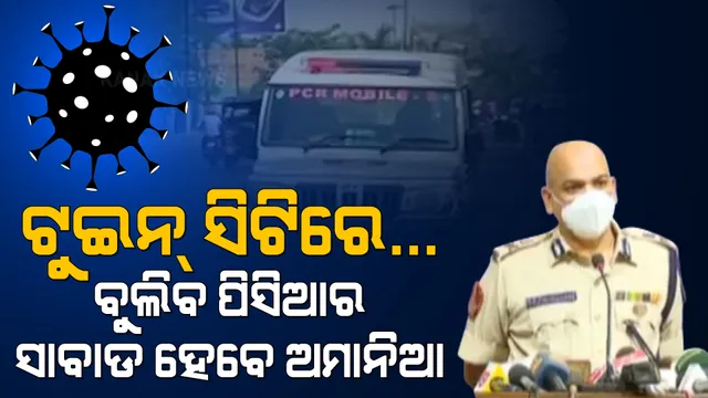 ନାଇଟ୍ କର୍ଫ୍ୟୁ ନେଇ ପୋଲିସ କମିଶନରଙ୍କ ପ୍ରେସମିଟ୍ । ରାତିରେ ପଇଁତରା ମାରିବ ପାଟ୍ରୋଲିଂ ଗାଡି । ନିୟମ ଭାଙ୍ଗିଲେ ହେବ କଡା କାର୍ଯ୍ୟାନୁଷ୍ଠାନ ।