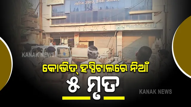 କରୋନା ଉପରେ ଭାରି ପଡୁଛି ସରକାରୀ ଅବ୍ୟବସ୍ଥା । ଛତିଶଗଡ କୋଭିଡ୍ ହସ୍ପିଟାଲରେ ନିଆଁଲାଗି ୫ ମୃତ