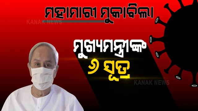 ସତର୍କ ନରହିଲେ ମାଡ଼ି ଆସିବ ବିପତି : ଜିଲ୍ଲା ପ୍ରଶାସନ ସହ ଆଲୋଚନା ପରେ ୬ଟି ଦିଗ ଉପରେ ମୁଖ୍ୟମନ୍ତ୍ରୀ ଦେଲେ ଗୁରୁତ୍ୱ