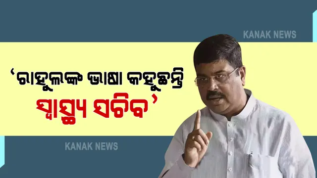 ଟିକା ଅଭାବରୁ ୯୮୧ଟିକା କେନ୍ଦ୍ର ବନ୍ଦ ନେଇ ପ୍ରତିକ୍ରିୟା ରଖିଲେ କେନ୍ଦ୍ରମନ୍ତ୍ରୀ ଧର୍ମେନ୍ଦ୍ର ପ୍ରଧାନ : କହିଲେ, ରାହୁଲ ଗାନ୍ଧୀଙ୍କ ଭାଷା କହୁଛନ୍ତି ସ୍ୱାସ୍ଥ୍ୟ ସଚିବ