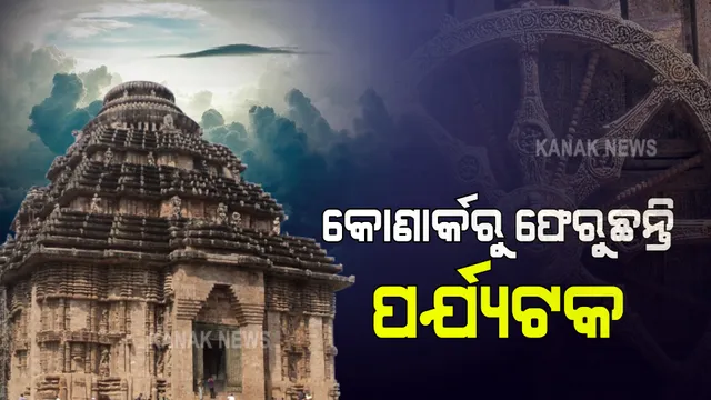 କରୋନା ସଂକ୍ରମଣ ଯୋଗୁଁ ସମସ୍ତ କୀର୍ତିରାଜିକୁ ବନ୍ଦ କଲା ଏଏସଆଇ । ମେ’ ମାସ ୧୫ ତାରିଖ ଯାଏଁ ବନ୍ଦ ରହିବ କୋଣାର୍କ, ରାଜାରାଣୀ ମନ୍ଦିର ଆଦି ପର୍ଯ୍ୟଟନ ସ୍ଥଳ