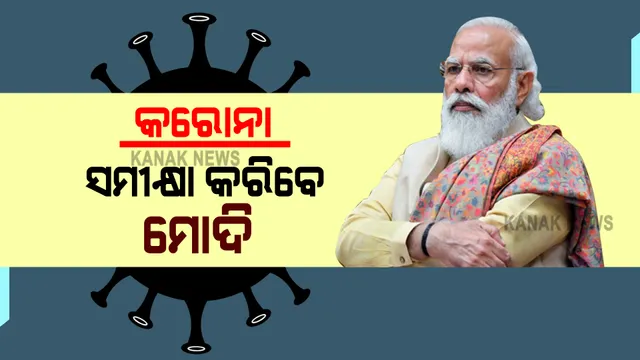 କରୋନା ସ୍ଥିତିକୁ ନେଇ ଆଜି ପ୍ରଧାନମନ୍ତ୍ରୀଙ୍କ ଉଚ୍ଚସ୍ତରୀୟ ବୈଠକ : ଅଧିକ ପ୍ରଭାବିତ ରାଜ୍ୟର ମୁଖ୍ୟମନ୍ତ୍ରୀ ଓ ଅକ୍ସିଜେନ ନିର୍ମାତାଙ୍କ ସହ ବି କରିବେ ଆଲୋଚନା