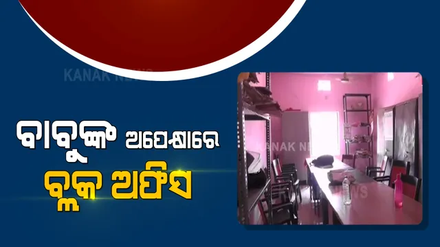 ଦିନ ୧୧ଟା ଯାଏଁ ଅଫିସ ଖାଲି, ଆସୁନାହାନ୍ତି ଅଫିସର । ଘଂଟା ଘଂଟା ଧରି ଅପେକ୍ଷା କରୁଛନ୍ତି ବିଭିନ୍ନ କାମରେ ଆସୁଥିବା ଲୋକେ ।
