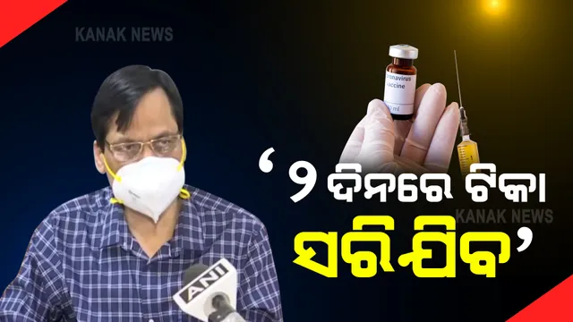 ସରକାର କହିଲେ ୨ ଦିନରେ ସରିଯିବ ଟିକା : ପରିବାର କଲ୍ୟାଣ ନିର୍ଦ୍ଦେଶକଙ୍କ ସୂଚନା, ଭ୍ୟାକ୍ସିନ ନଥିବାରୁ ବନ୍ଦ ହେଲାଣି ୭ଶହ ଟିକାଦାନ କେନ୍ଦ୍ର