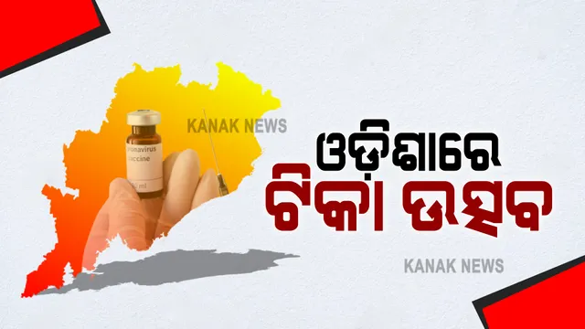 ଟିକାର ନିଅଣ୍ଟିଆ ସ୍ଥିତି ଭିତରେ ଓଡ଼ିଶାରେ ପାଳିତ ହେବ ଟିକା ଉତ୍ସବ : ଓଡ଼ିଶା ପାଖରେ ରହିଛି ମାତ୍ର୩ ଲକ୍ଷ ୩୦ ହଜାର ଟିକା