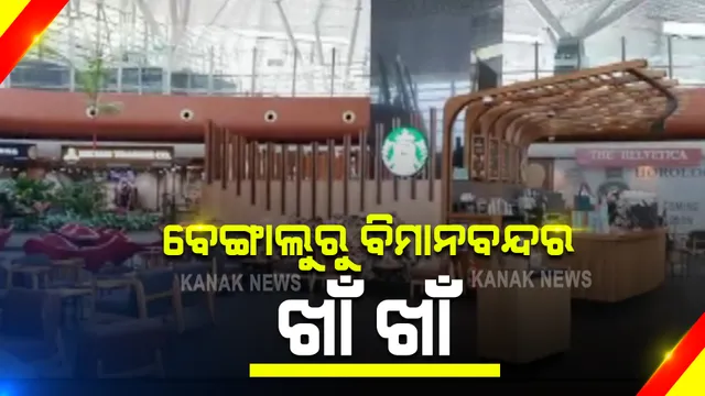 କରୋନା କାଳରେ ବେଙ୍ଗାଲୁରୁ ବିମାନବନ୍ଦରରୁ ଆସିଲା ଭିନ୍ନ ଚିତ୍ର : ସବୁବେଳେ ଭିଡ ରହୁଥିବା ବିମାନବନ୍ଦର ଏବେ ଖାଁ ଖାଁ