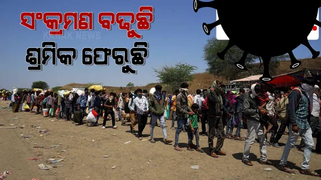 ସଂକ୍ରମଣ ବଢ଼ୁଛି, ଶ୍ରମିକ ଫେରୁଛି । ମାଲକାନଗିରି ମୋଟୁ ଅଂଚଳରୁ ଆସିଲା ପ୍ରବାସୀ ଶ୍ରମିକଙ୍କ ଘର ବାହୁଡ଼ାର ଚିତ୍ର ।