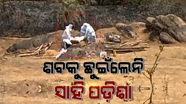 ପଦ୍ମପୁର ଉପଖଣ୍ଡ ଜାମୁଟବାହାଲ ଗାଁରେ ୧୪ଘଂଟା ଧରି ପଡ଼ି ରହିଲା ଶବ : କରୋନା ସଂକ୍ରମଣ ଭୟରେ ଛୁଇଁଲେନି ସମ୍ପର୍କୀୟ