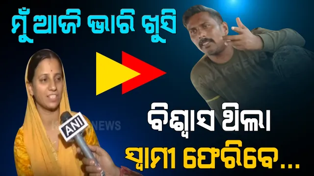 ମାଓବାଦୀଙ୍କ କବଜାରୁ ଯବାନ ରାକେଶ୍ୱର ସିଂ ମୁକୁଳିବା ପରେ ଖୁସିରେ ଆତ୍ମହରା ହେଲେ ଯବାନଙ୍କ ପତ୍ନୀ । କହିଲେ ଆଜି ମୋ ପାଇଁ ଭାରି ଖୁସିର ଦିନ ।