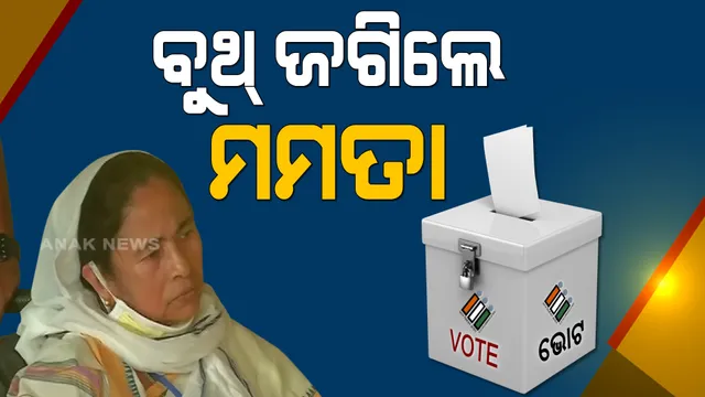 ନନ୍ଦିଗ୍ରାମର ଏକ ବୁଥକୁ ଜଗି ରହିଲେ ମମତା । ରାଜ୍ୟପାଳଙ୍କୁ ଫୋନ କରି କହିଲେ, ଭୋଟ ଦେବାକୁ ସ୍ଥାନୀୟ ଲୋକଙ୍କୁ ମିଳୁନି ଅନୁମତି ।