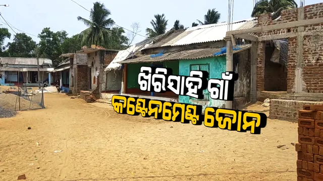 କୃଷ୍ଣପ୍ରସାଦ ବ୍ରହ୍ମପୁର ପଞ୍ଚାୟତ ଖିରିସାହି ଗାଁ କଣ୍ଟେନମେଣ୍ଟ୍ ଘୋଷଣା : ଅନିର୍ଦ୍ଧିଷ୍ଟ କାଳ ପାଇଁ କଣ୍ଟେନମେଣ୍ଟ୍ ଜୋନ୍ ଘୋଷଣା କଲା ପ୍ରଶାସନ