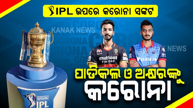 ଆଇପିଏଲ ଉପରେ କରୋନା ସଙ୍କଟ । ବାଙ୍ଗାଲୋରର ପାଡିକଲ ଓ ଦିଲ୍ଲୀର ଅକ୍ଷର ପଟେଲଙ୍କୁ କରୋନା, କିଛି ମ୍ୟାଚରୁ ପଡିପାରନ୍ତି ବାଦ୍ । 