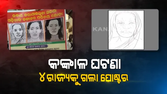 ଯାଆଁଳା ଫାଣ୍ଡି ପରିସରରୁ କଙ୍କାଳ ମିଳିବା ଘଟଣା : ରାଜ୍ୟ ବାହାରକୁ ପୋଷ୍ଟର ପଠାଇଲା କମିଶନରେଟ୍ ପୁଲିସ