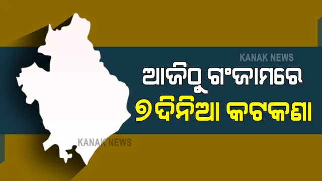 ବଢିବାରେ ଲାଗିଛି କରୋନା ଆକ୍ରାନ୍ତଙ୍କ ସଂଖ୍ୟା : ଆଜିଠାରୁ ଗଞ୍ଜାମରେ ୭ ଦିନିଆ କଟକଣା