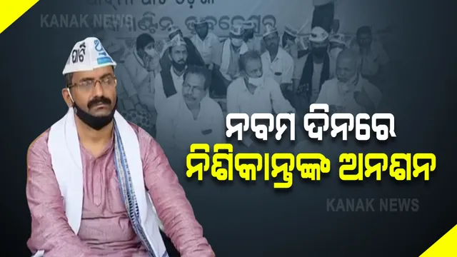 ନବମ ଦିନରେ ଆପ୍ ଆବାହକ ନିଶିକାନ୍ତ ମହାପାତ୍ରଙ୍କ ଅନଶନ : ମାସକୁ ୨ ଶହ ୟୁନିଟ ପର୍ଯ୍ୟନ୍ତ ଉପଭୋକ୍ତାଙ୍କୁ ମାଗଣା ବିଜୁଳି ଦାବି