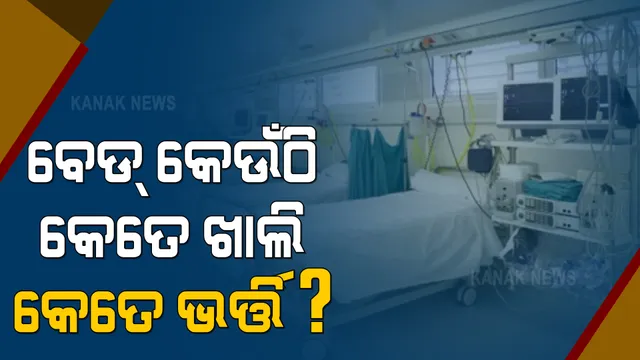 ରାଜ୍ୟରେ କୋଭିଡ ରୋଗୀଙ୍କ ପାଇଁ ରହିଛି ୯ ହଜାର ୮ଟି ବେଡ୍ : ଚିକିିତ୍ସିତ ହେଉଛନ୍ତି ୧୫୭୬ ରୋଗୀ; ୨୦୧୮ ଆଇସିୟୁ ବେଡରୁ ଭର୍ତ୍ତି ହୋଇଛି ୪୨୪