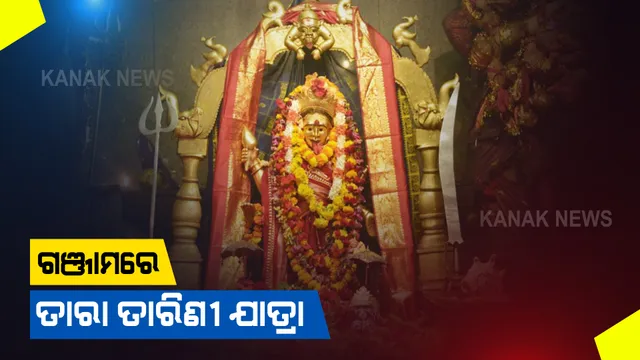 ଗଞ୍ଜାମର ଇଷ୍ଟଦେବୀ ତାରା ତାରିଣୀଙ୍କ ଯାତ୍ରାର ଆଜି  ୨ୟ ମଙ୍ଗଳବାର : କରୋନା କଟକଣାରେ ମା’ଙ୍କ ଦର୍ଶନ କରୁଛନ୍ତି ଶ୍ରଦ୍ଧାଳୁ