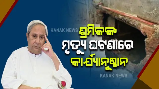 କଟକରେ ମ୍ୟାନହୋଲ ସଫେଇ ବେଳେ ଶ୍ରମିକଙ୍କ ମୃତ୍ୟୁ ଘଟଣାରେ କାର୍ଯ୍ୟାନୁଷ୍ଠାନ : ଜେଇଙ୍କୁ ନିଲମ୍ବନ, ୨ ଅଧିକାରୀଙ୍କ ବଦଳି