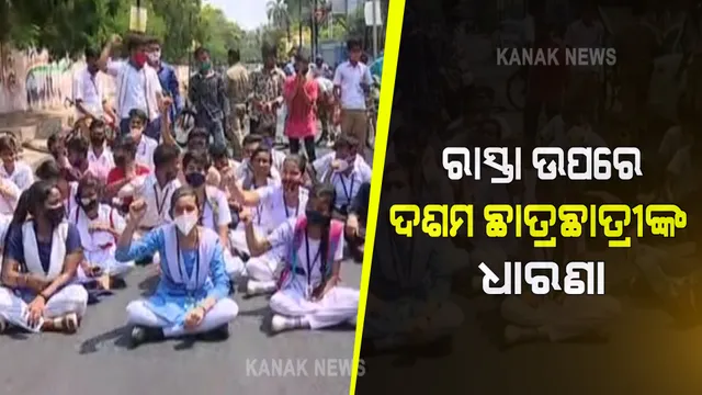 ନବୀନ ନିବାସ ସମ୍ମୁଖରେ ଛାତ୍ରଛାତ୍ରୀ । ପରୀକ୍ଷା ହେବ କି ନାହିଁ? ଗଣଶିକ୍ଷା ମନ୍ତ୍ରୀଙ୍କ ଠାରୁ ମିଳିଲାନି ଉତ୍ତର, ଦ୍ୱନ୍ଦ୍ୱ ଦୂର କରିବା ପାଇଁ ଛାତ୍ରଛାତ୍ରୀଙ୍କ ଧାରଣା