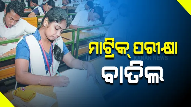 ଚଳିତ ବର୍ଷ ପାଇଁ ବାତିଲ ହେଲା ମାଟ୍ରିକ ପରୀକ୍ଷା : ଘୋଷଣା କଲେ ସ୍କୁଲ ଓ ଗଣଶିକ୍ଷା ମନ୍ତ୍ରୀ