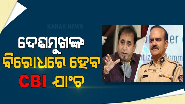 ମହାରାଷ୍ଟ୍ର ସରକାରଙ୍କ ପାଇଁ ବଢିଲା ଅଡୁଆ । ହାଇକୋର୍ଟଙ୍କ ନିଷ୍ପତ୍ତି । ଦେଶମୁଖଙ୍କ ବିରୋଧରେ ହୋଇଥିବା ଅଭିଯୋଗର ଯାଂଚ କରିବ ସିବିଆଇ