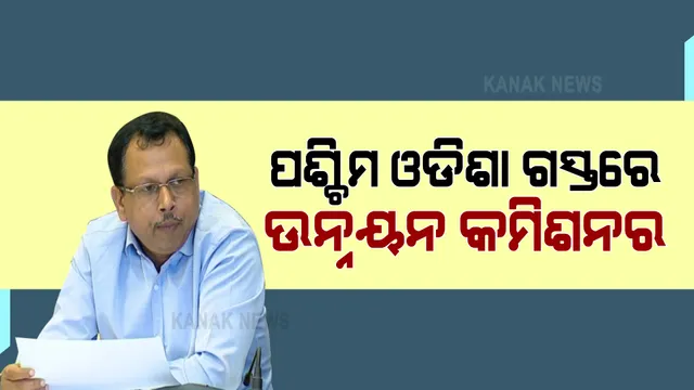 ମୁଖ୍ୟମନ୍ତ୍ରୀଙ୍କ ନିର୍ଦ୍ଦେଶ ପରେ ପଶ୍ଚିମ ଓଡିଶା ଗଲେ ଉନ୍ନୟନ କମିଶନର । ବିଭିନ୍ନ ଅଧିକାରୀଙ୍କ ସହ ବୈଠକ କରି ସ୍ଥିତି ସମୀକ୍ଷା କରିବେ